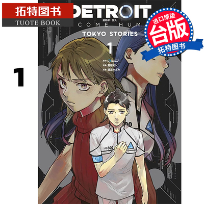 现货 漫画书 DETROIT BECOME HUMAN 底特律 变人 TOKYO STORIES 1 QUANTICDREAM 青文 台版漫画 【拓特原版】