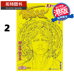 预售 漫画书 商汤天子 黑白观赏版  2 黄玉郎 玉皇朝 港版漫画 香港原版 进口原版书【拓特原版】