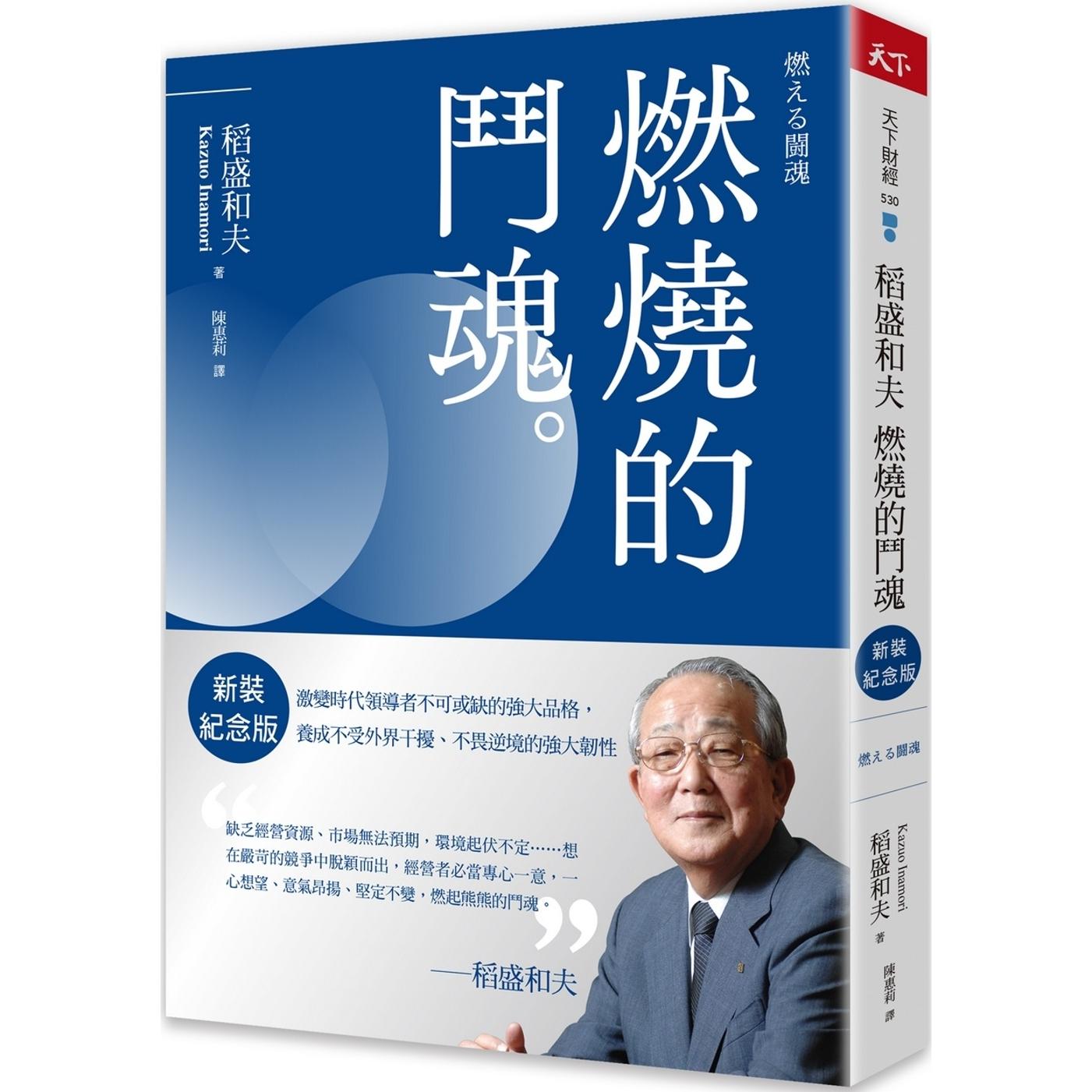预售 稻盛和夫 燃烧的斗魂(新装纪念版):激变时代领导者不可或缺的强大品格,养成不受外界干扰、不畏逆境的强 天下杂志 稻盛和