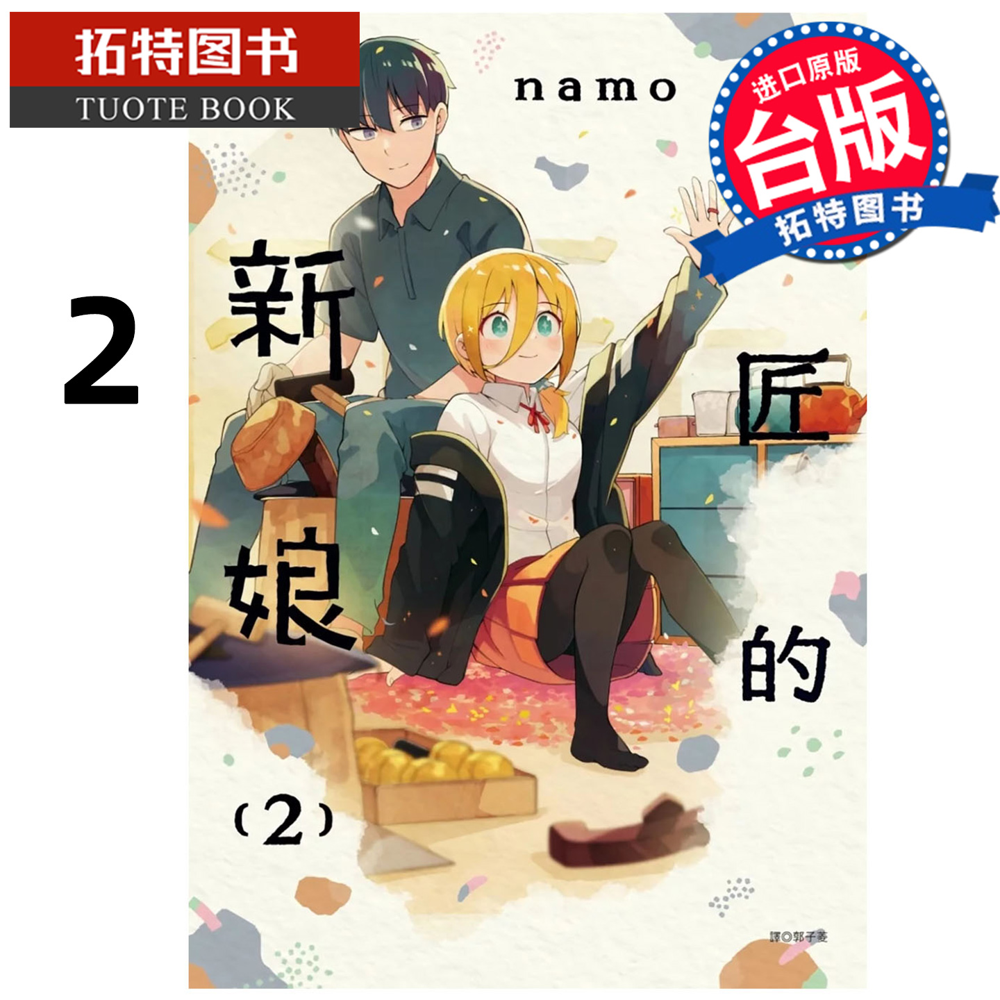 预售 漫画书 铜匠的新娘 2 ｎａｍｏ 尖端 台版漫画 进口原版书 【拓特原版】