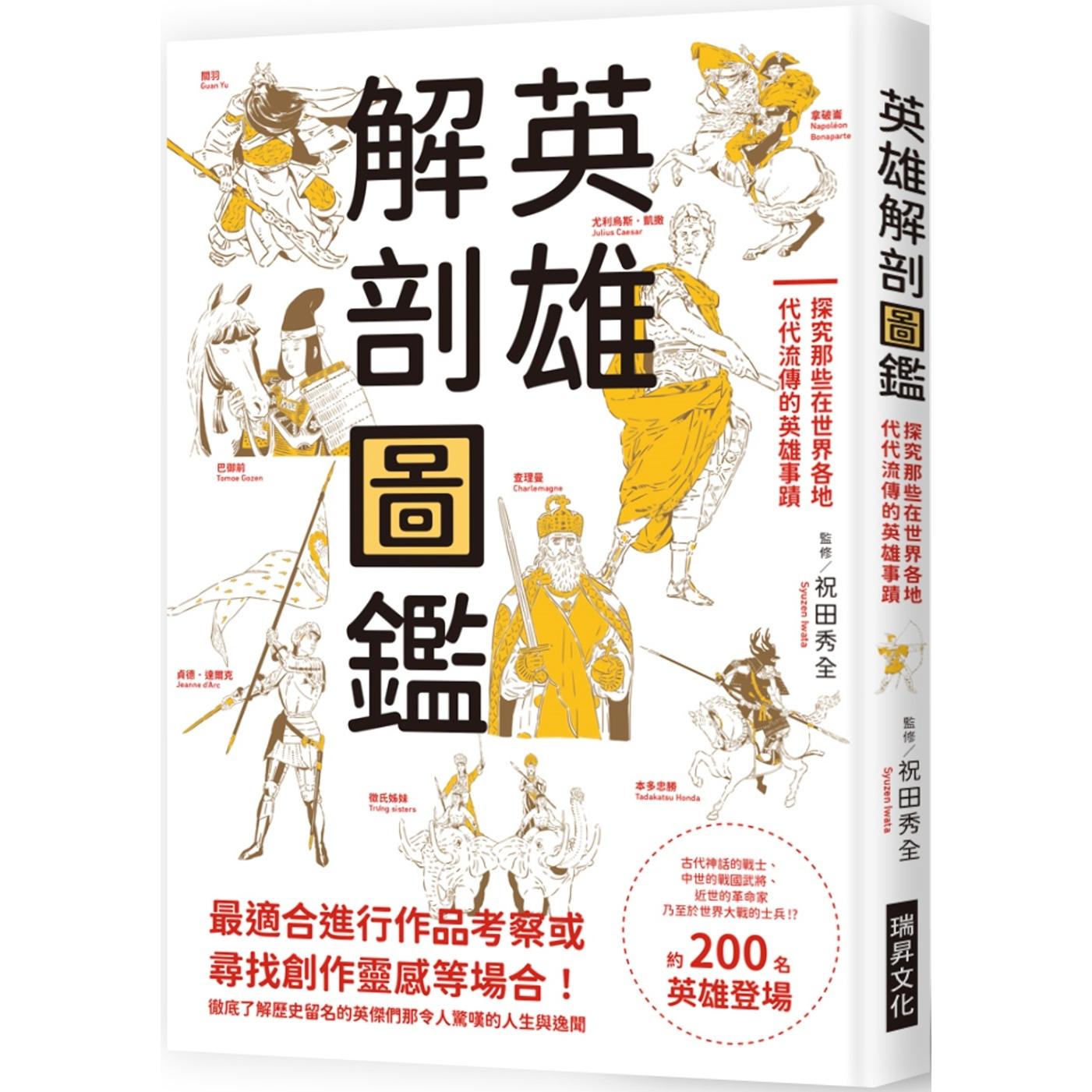 预售 英雄解剖图鉴:探究那些在世界各地代代流传的英雄事迹 瑞升 祝田秀全