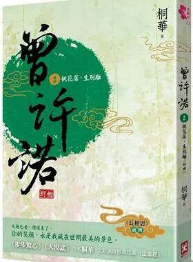 预售  曾许诺【《长相思》前传】(卷四)：桃花落，生别离(终曲)〔二版〕 野人 桐华