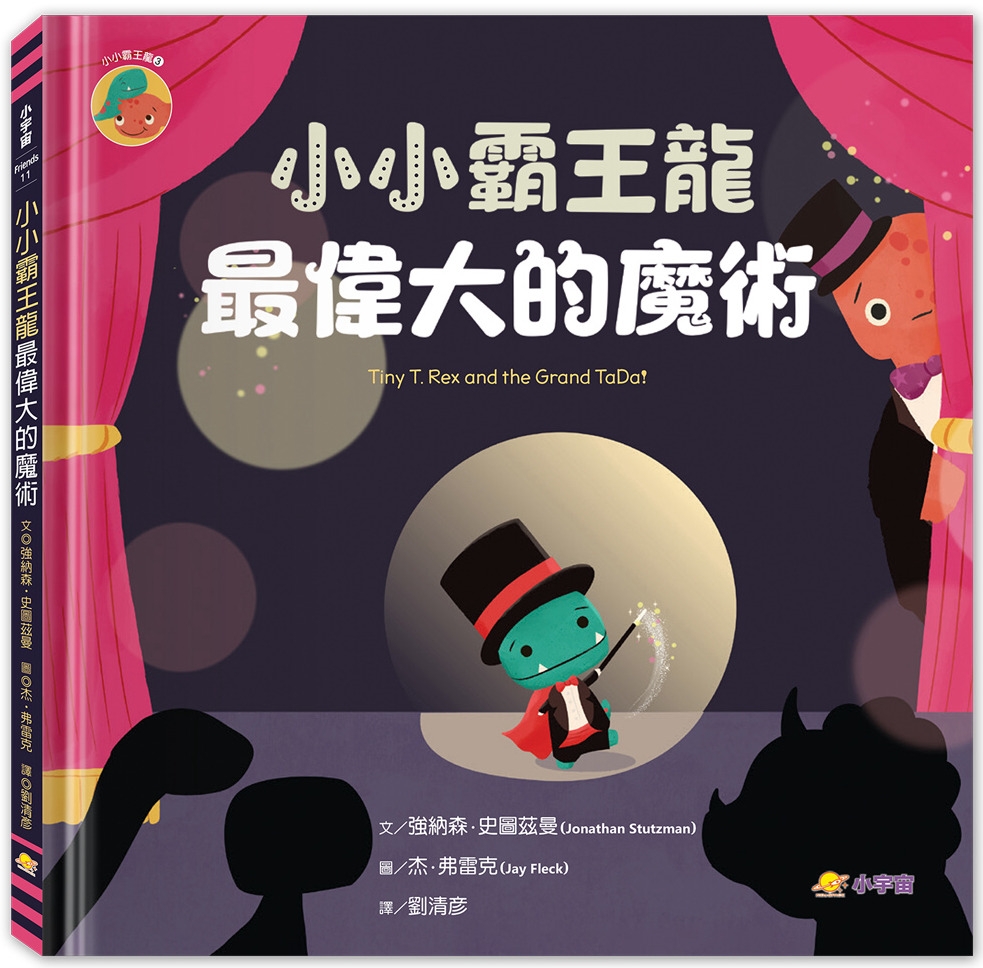 预售 小小霸王龙：*伟大的魔术 小宇宙文化 强纳森．史图兹曼