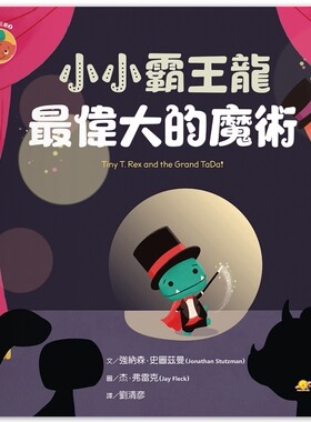 预售  小小霸王龙：*伟大的魔术 小宇宙文化 强纳森．史图兹曼