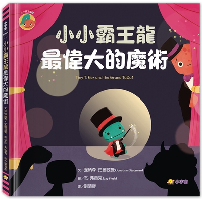 预售  小小霸王龙：*伟大的魔术 小宇宙文化 强纳森．史图兹曼