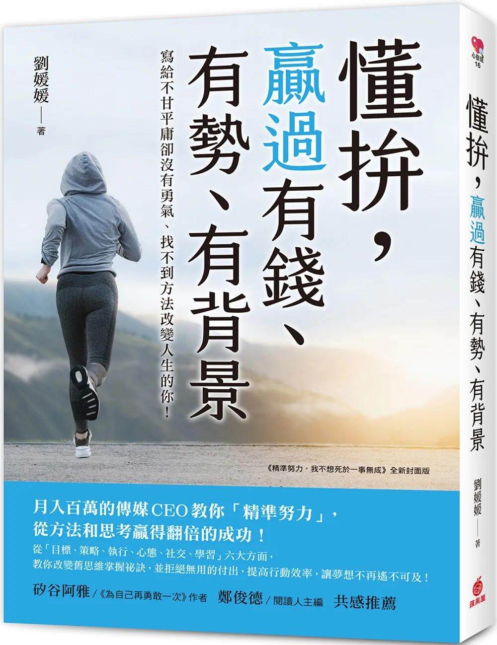 现货 懂拚，赢过有钱、有势、有背景：月入百万的传媒CEO教你「精准努力」从方法和思考赢得翻倍的成功！ 苹果屋 刘媛媛