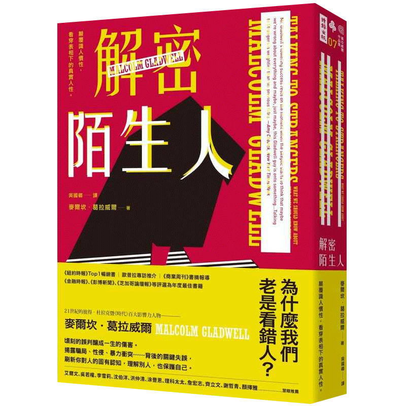 预售 麦尔坎.葛拉威尔解密陌生人:颠覆识人惯性,看穿表相下的真实人性。时报出版 心理励志