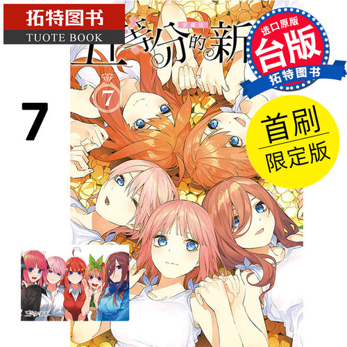 现货 漫画书 五等分的新娘 爱藏版 7 首刷限定版 春场葱 东立 台版漫画 进口原版书 【拓特原版】