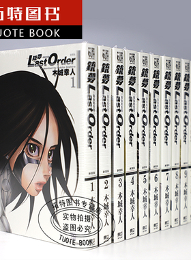 现货  铳梦 新装版 漫画1-12  LAST ORDER铳梦 最后的任务 木城幸人 东立 阿丽塔战斗天使 【拓特原版】