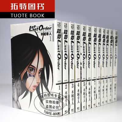 现货  铳梦 新装版 漫画1-12  LAST ORDER铳梦 最后的任务 木城幸人 东立 阿丽塔战斗天使 【拓特原版】