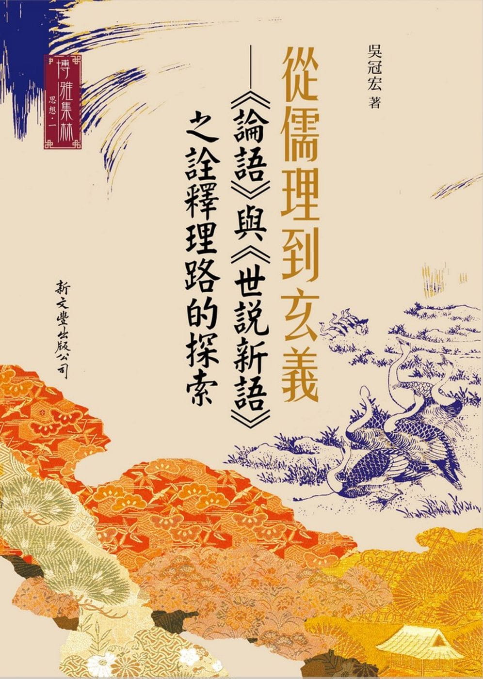 在途 吴冠宏 从儒理到玄义: 论语 与 世说新语 之诠释理路的探索(平装) 新文丰