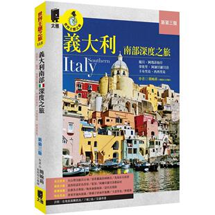 意大利南部深度之旅：拿坡里．庞贝．阿尔贝罗贝洛．阿玛菲海岸．卡布里岛．西西里岛 简婉莉 新第三版 社 莉莉安 太雅出版 预售