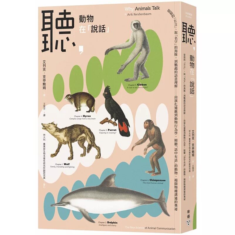 预售 听，动物在「说话」：从狼的「方言」、取「名字」的海豚，到鹦鹉的语意理解……由演化适应到动物行为学 脸谱 艾列克．