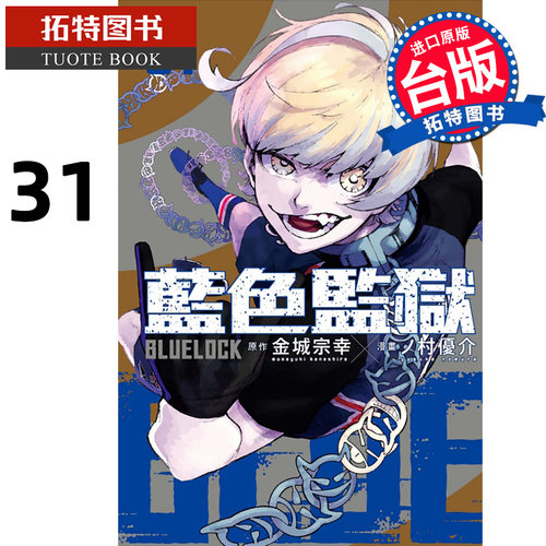 现货 漫画书 BLUE LOCK 蓝色监狱 31 金城宗幸 东立 台版漫画 进口原版书 【拓特原版】