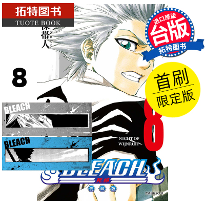 现货 漫画书 BLEACH死神 爱藏版 8 首刷限定版 久保帯人东立 台版漫画 进口原版书 【拓特原版】