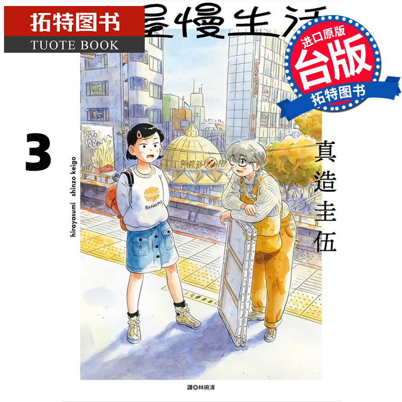 现货 平屋慢生活3 真造圭伍 尖端 漫画书 进口原版书 【拓特原版】