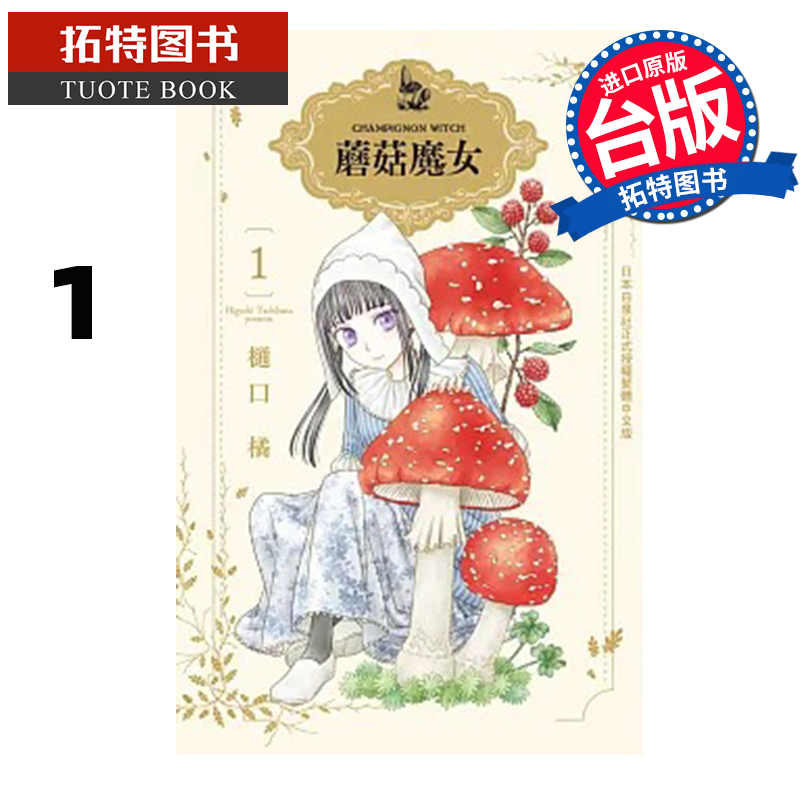 现货 漫画书 蘑菇魔女 1 樋口橘 长鸿 台版漫画 进口原版书 【拓特原版】