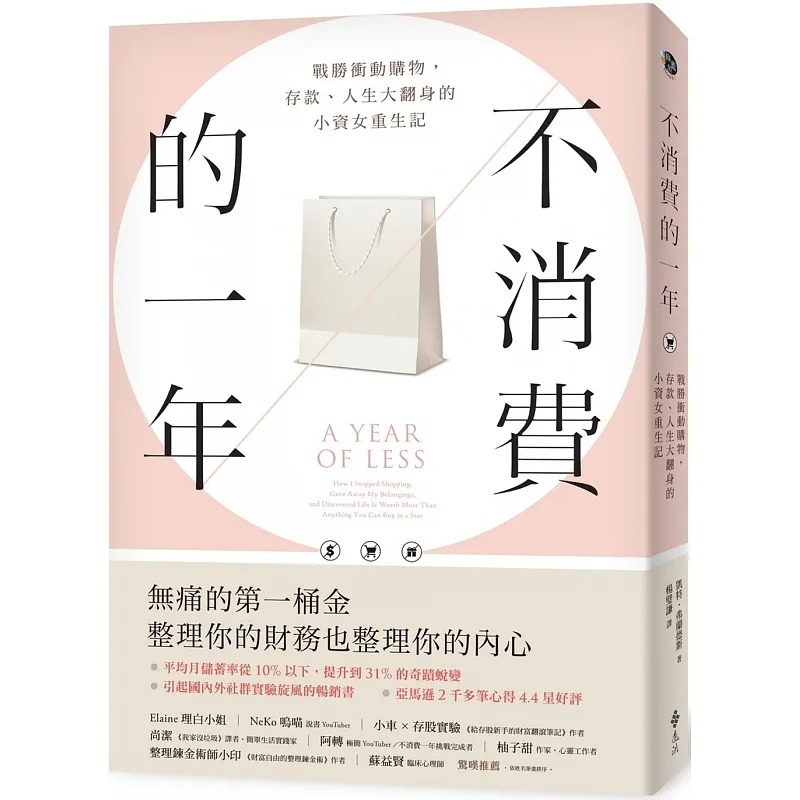 在途不消费的一年：战胜冲动购物，存款、人生大翻身的小资女重生记（畅销新版）整理你的财务也整理你的内心凯特弗兰德斯远流