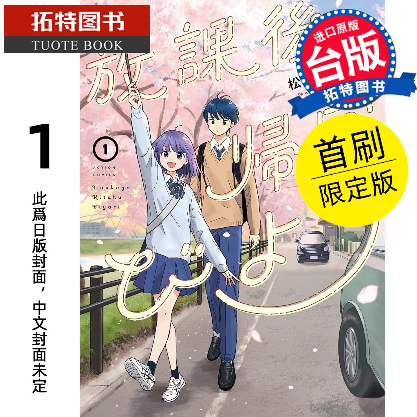 预售 漫画书 放学后回家小确幸 1 首刷限定版 松田舞 东立 台版漫画 进口原版书 【拓特原版】 未出版