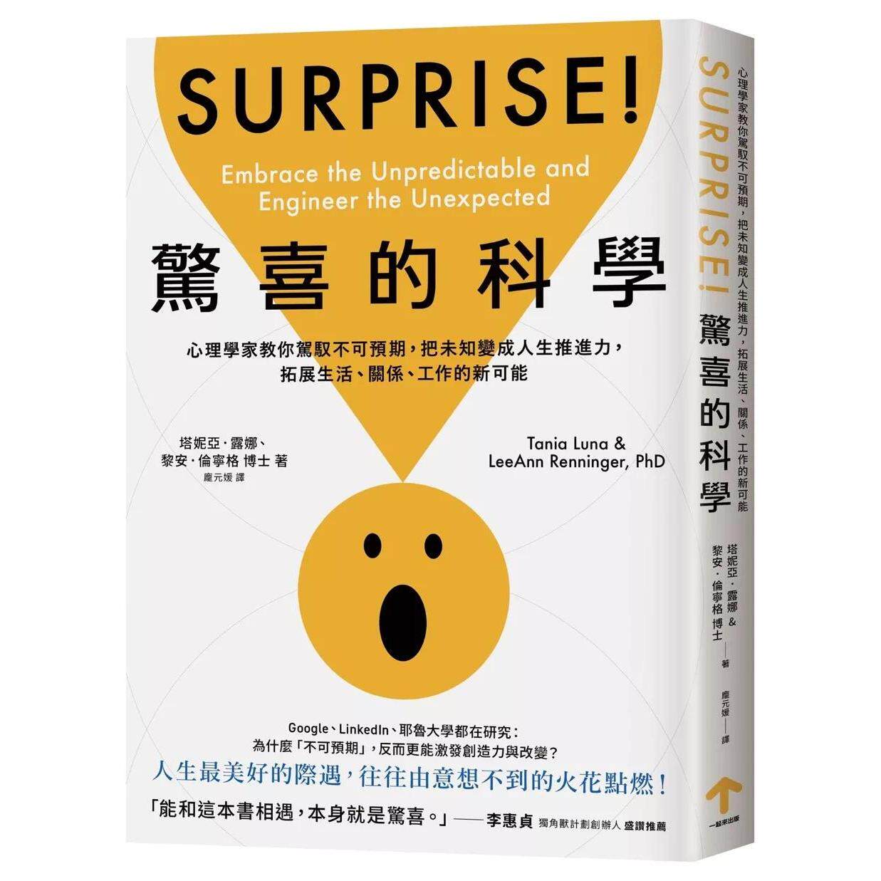 预售 惊喜的科学:心理学家教你驾驭不可预期,把未知变成人生推进力,拓展生活、关系、工作的新可能 一起来出版 塔妮亚.露娜