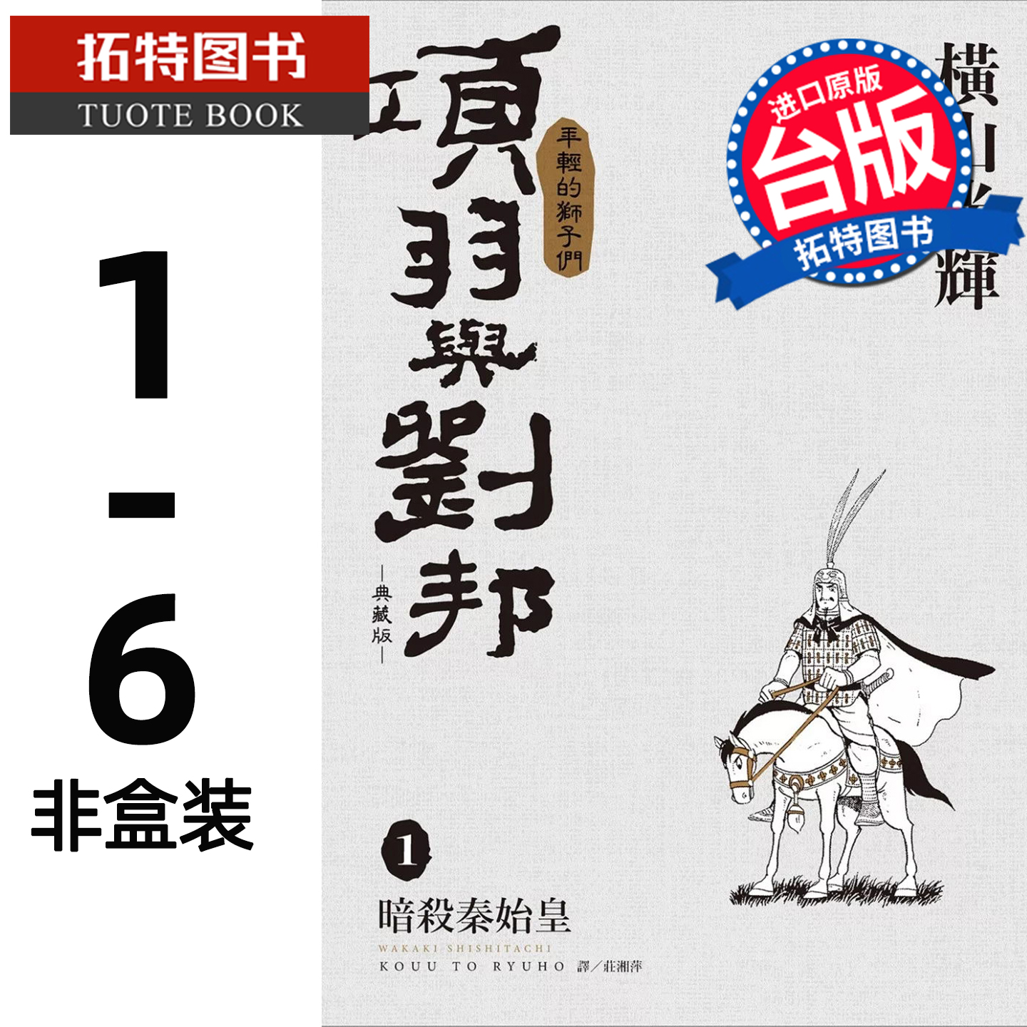 预售 漫画书 项羽与刘邦 典藏版 1-6 非盒装 横山光辉 尖端 台版漫画 进口原版书 【拓特原版】