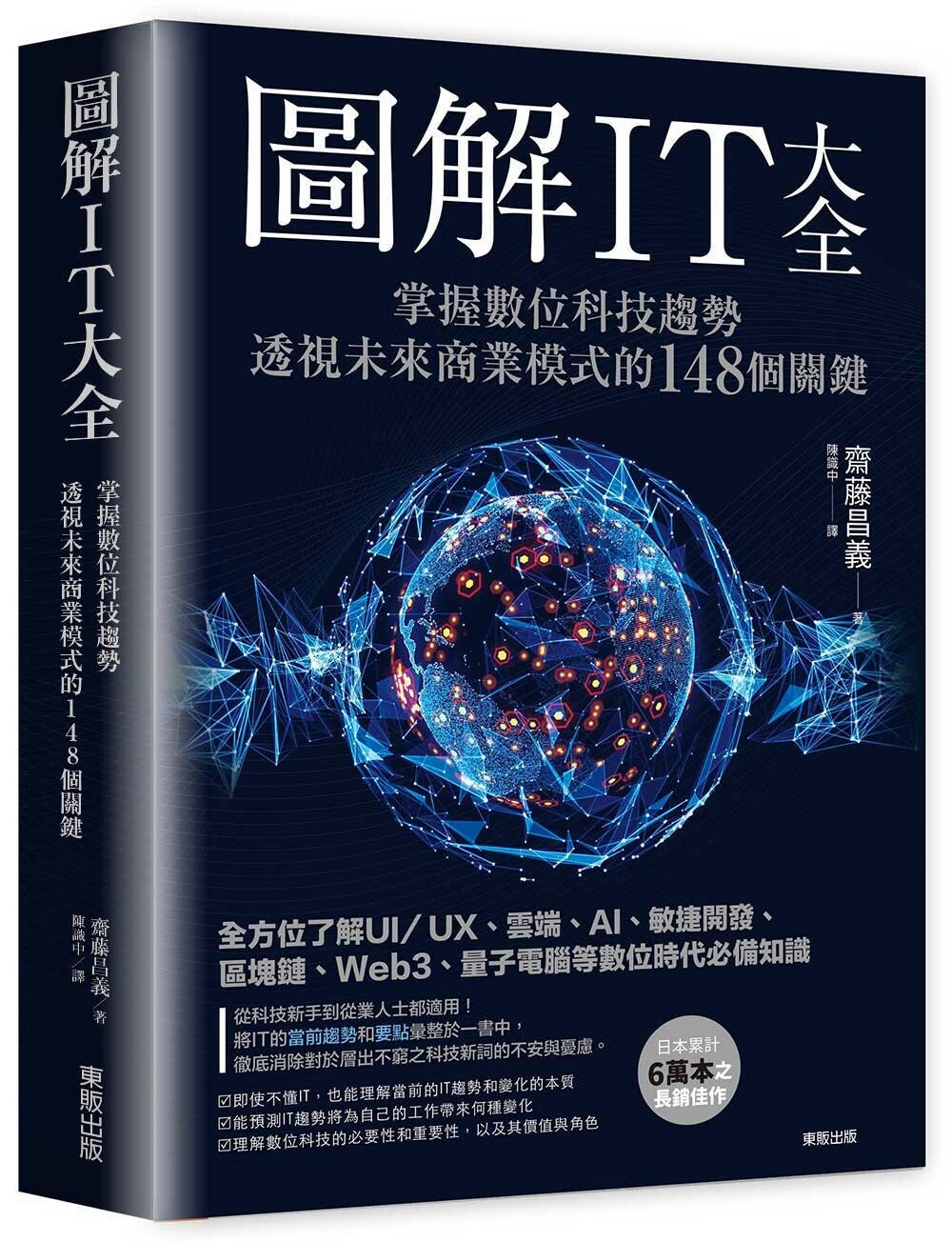 预售 图解IT大全:掌握数位科技趋势,透视未来商业模式的148个关键 中国台湾东贩 斋藤昌义