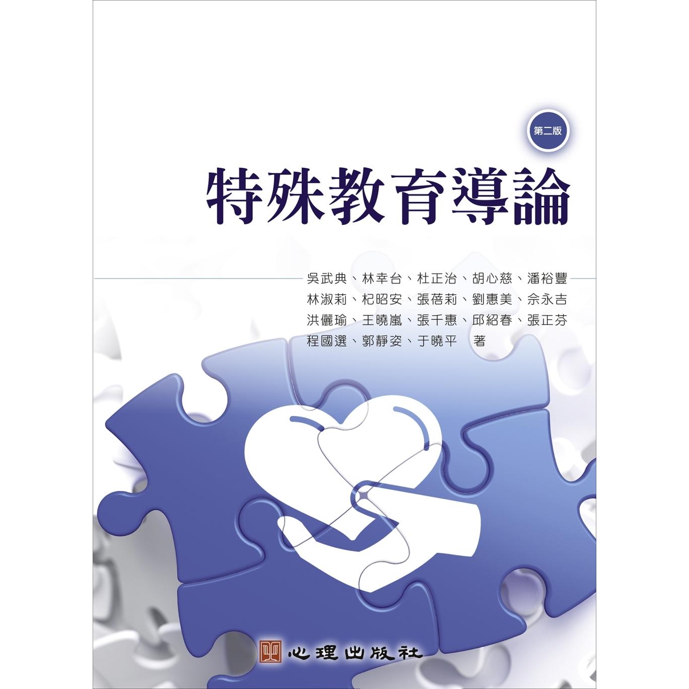 预售 特殊教育导论(第二版) 心理 吴武典