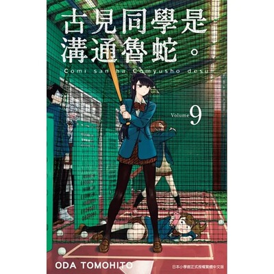 现货 台版漫画书 ODA TOMOHITO古见同学是沟通鲁蛇9青文 【拓特原版】