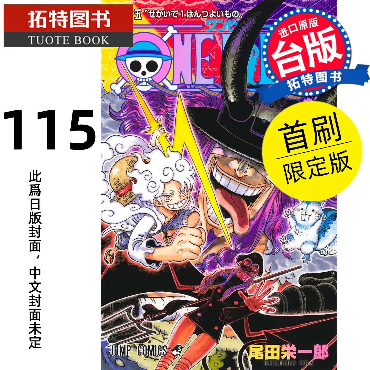 预售 漫画书 ONE PIECE航海王 115 首刷限定版 尾田栄一郎 东立 台版漫画 进口原版书【拓特原版】未出版图片