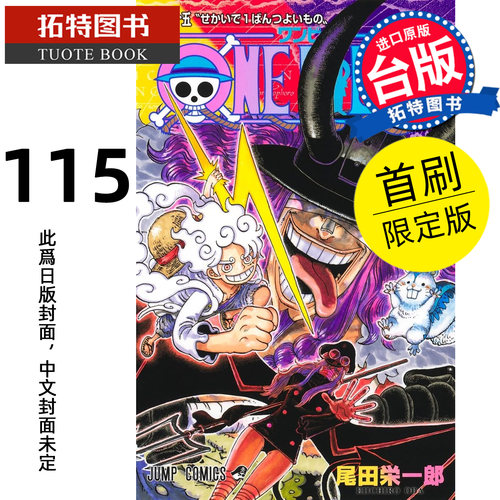 预售 漫画书 ONE PIECE航海王 115 首刷限定版 尾田栄一郎 东立 台版漫画 进口原版书【拓特原版】未出版