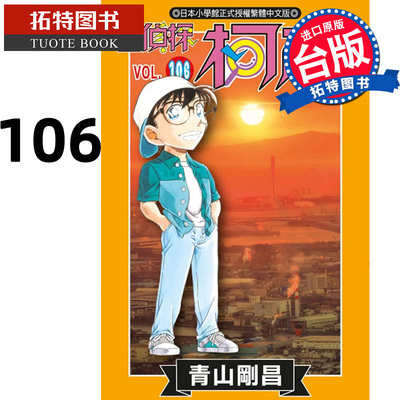 在途 漫画书 名侦探柯南 106 青山刚昌 青文 台版漫画书 进口原版书 【拓特原版】