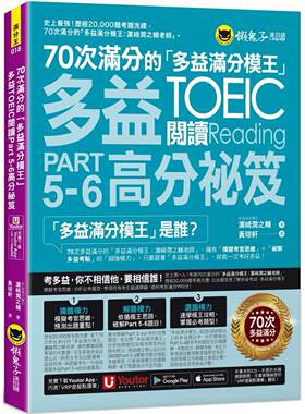 预售 70次满分的「多益满分模王」多益TOEIC 阅读Part 5-6高分秘笈(附「Youtor App」内含VRP虚拟点读笔) 懒鬼子英日语 濵﨑润之辅