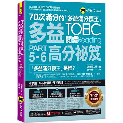 预售 70次满分的「多益满分模王」多益TOEIC 阅读Part 5-6高分秘笈(附「Youtor App」内含VRP虚拟点读笔) 懒鬼子英日语 濵﨑润之辅