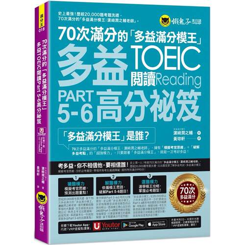 预售 70次满分的「多益满分模王」多益TOEIC 阅读Part 5-6高分秘笈(附「Youtor App」内含VRP虚拟点读笔) 懒鬼子英日语 濵﨑润之辅