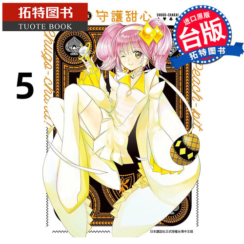 现货 漫画书 守护甜心 爱藏版 5 PEACH - PIT 长鸿 台版漫画 进口原版书 【拓特原版】