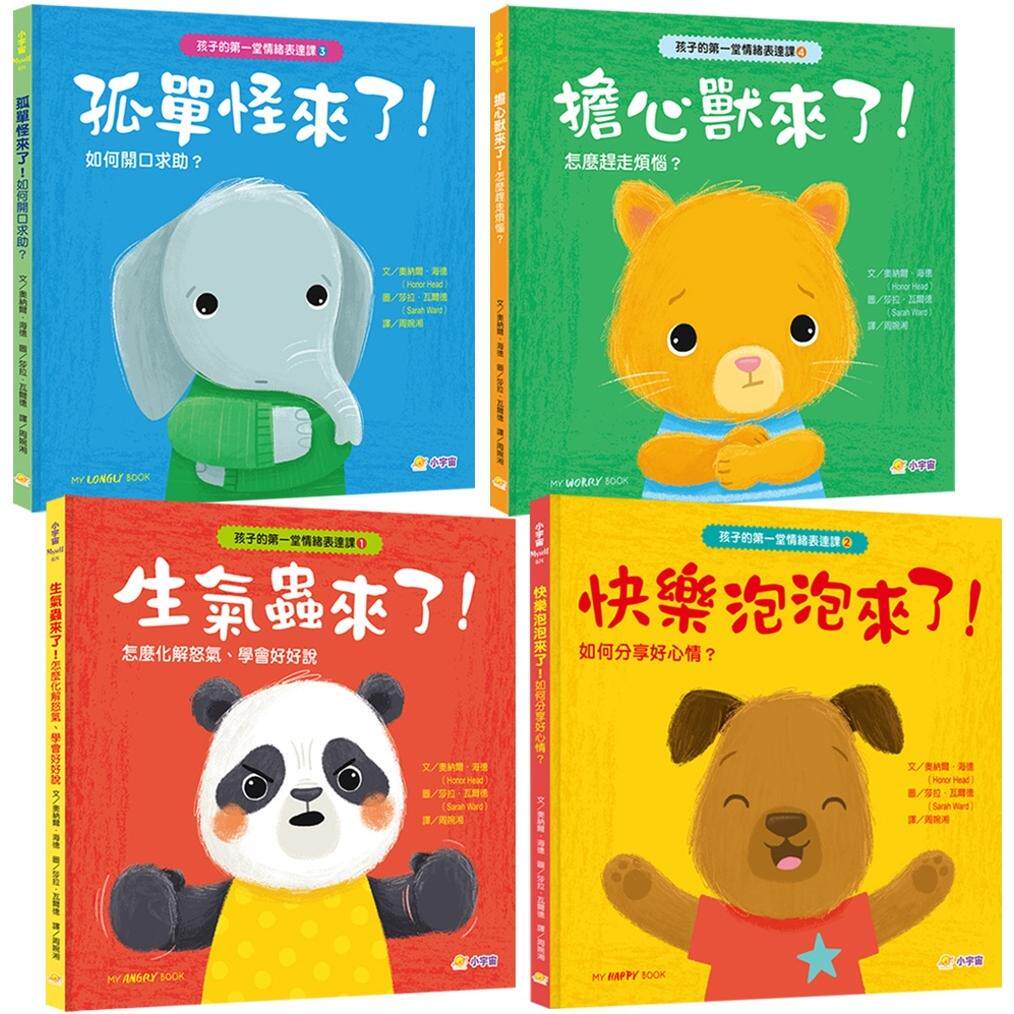 预售  孩子的第一堂情绪表达课套书（共四册）：?生气虫来了！怎么化解怒气、学会好好说？／?快乐泡泡来了！分享正 小宇宙文化 奥