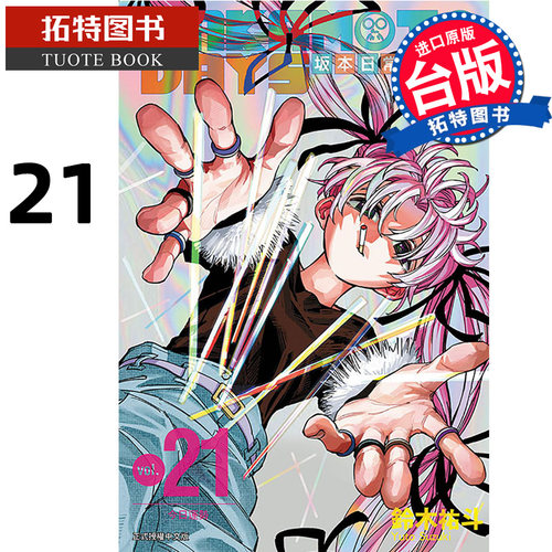 预售 漫画书 SAKAMOTO DAYS 坂本日常 21 铃木祐斗 东立 台版漫画 进口原版书 【拓特原版】