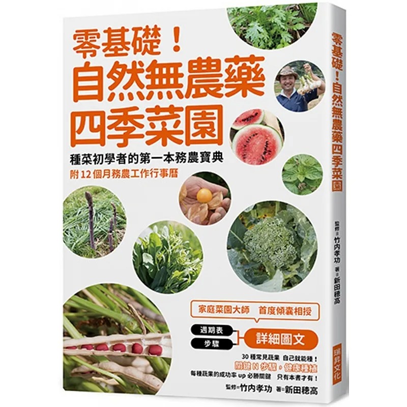 预售 新田穗高 零基础！自然无农药四季菜园：种菜初学者的*一本务农宝典附12 个月务农工作行事历 瑞升 生活风格 书籍/杂志/报纸 生活类原版书 原图主图