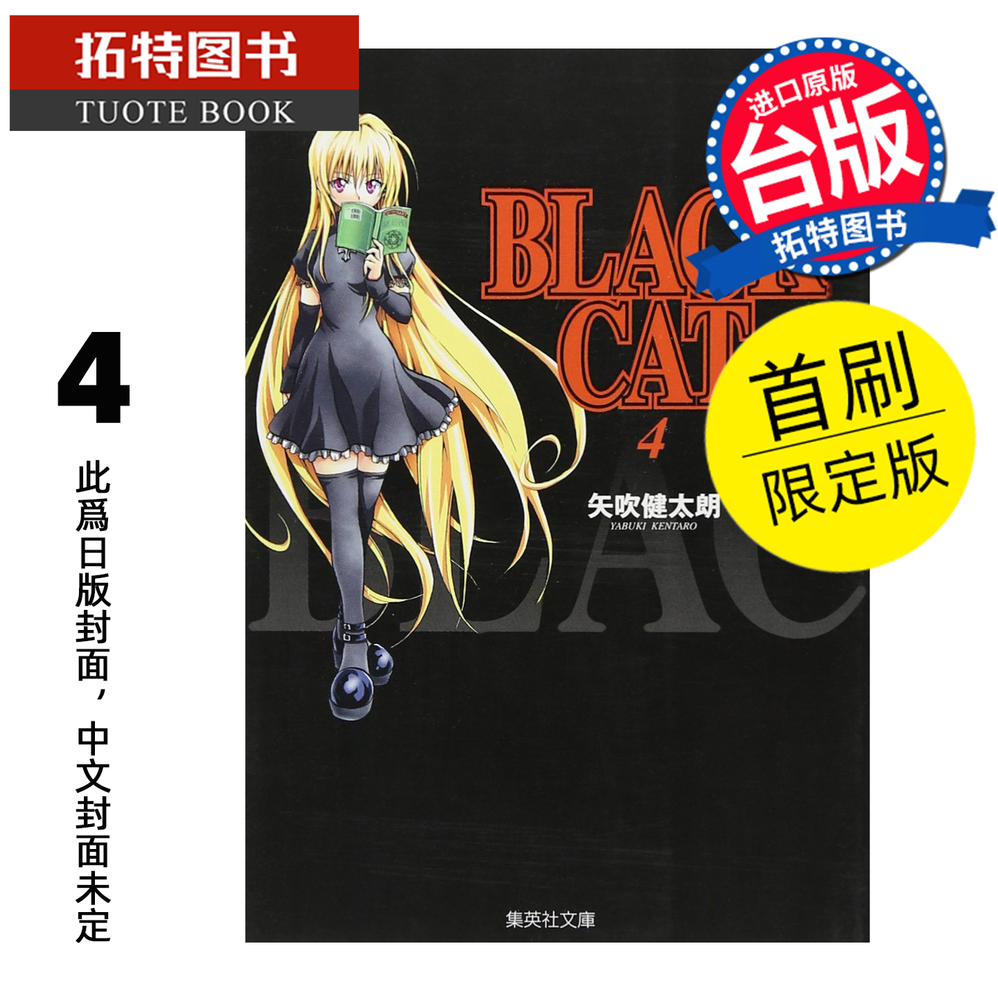 预售 漫画书 BLACK CAT 黑猫 爱藏版 4 首刷限定版 矢吹健太朗 东立 台版漫画 进口原版书 【拓特原版】 未出版