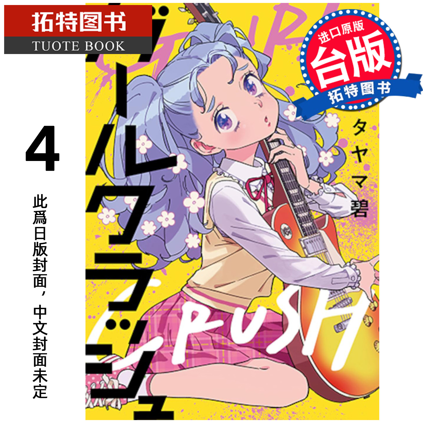 预售 漫画书 GIRL CRUSH追寻星光的少女们 4 尖端 台版漫画 进口原版书 【拓特原版】 未出版12月