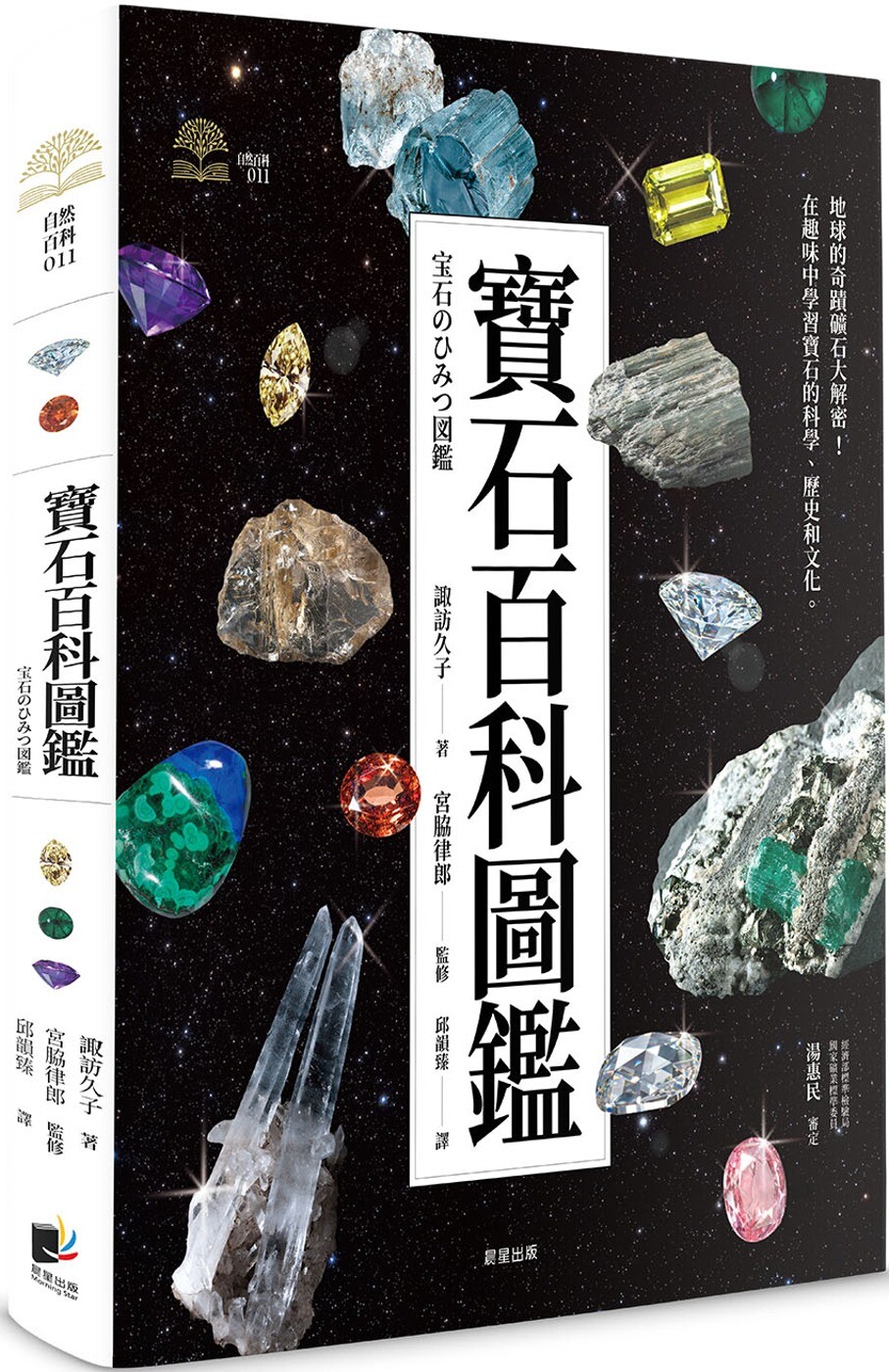 预售 宝石百科图鉴 晨星 诹访久子