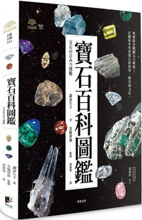 诹访久子 晨星 预售 宝石百科图鉴