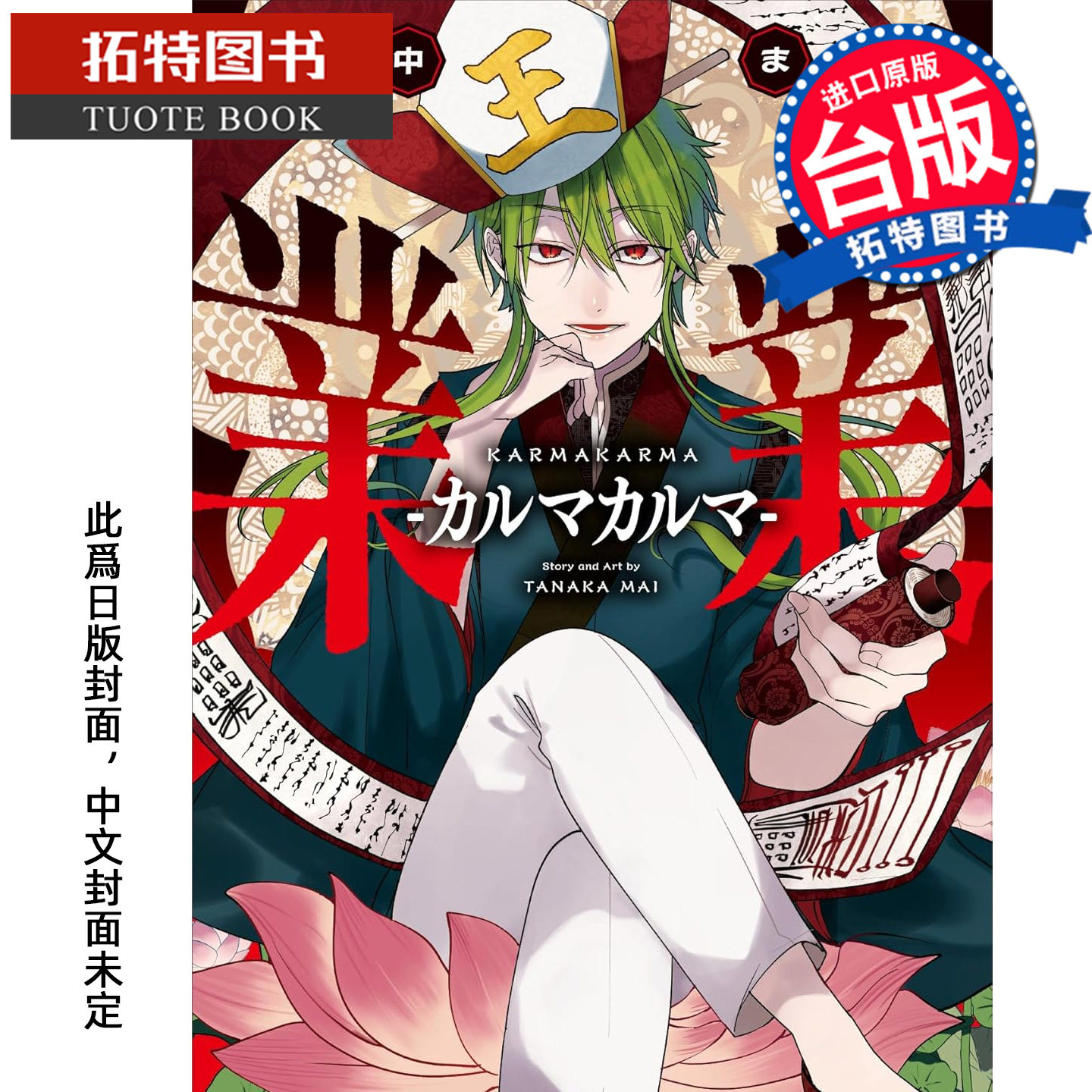预售 漫画书 业业 KARMAKARMA 长鸿 台版漫画 进口原版书【拓特原版】 未出版3月,书籍/杂志/报纸,漫画类原版书,淘宝优惠券,粉丝福利购,淘宝优惠卷