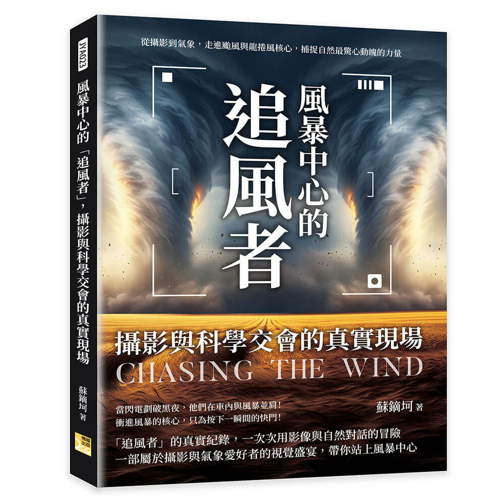 预售 风暴中心的「追风者」，摄影与科学交会的真实现场：从摄影到气象，走进台风与龙卷风核心，捕捉自然*惊心动 机曜文化 苏镝