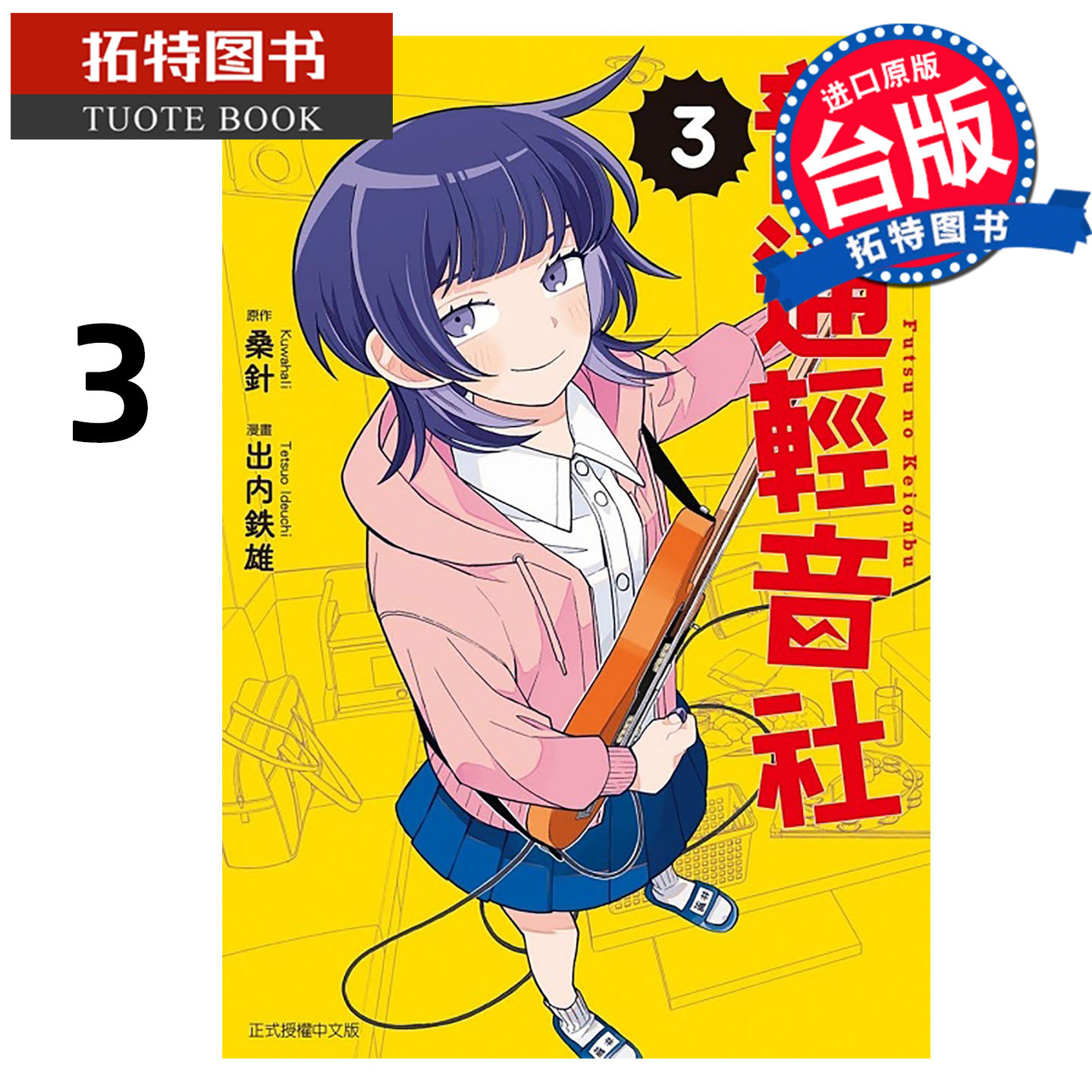 预售 漫画书 普通轻音社 3 出内铁雄 东立 台版漫画 进口原版书 【拓特原版】 未出版2月,书籍/杂志/报纸,漫画类原版书,淘宝优惠券,粉丝福利购,淘宝优惠卷