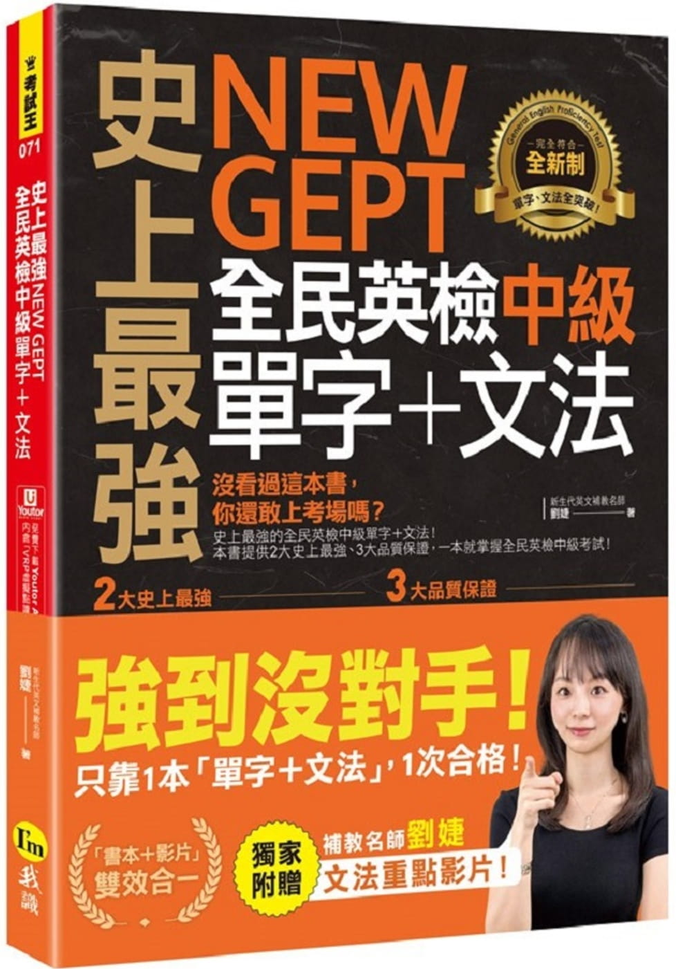 预售 刘婕 史上*强NEW GEPT全民英检中级单字+文法(附文法教学影片+「Youtor App」内含VRP虚拟点读笔) 我识