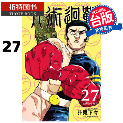 现货 漫画书 咒术回战 27 东立 台版漫画 进口原版书 【拓特原版】