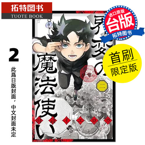 预售 漫画书 界变魔法使 2 首刷限定版 田辺伊卫郎 东立 台版漫画 进口原版书 【拓特原版】 未出版