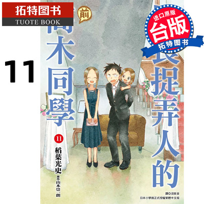 现货 漫画书 擅长捉弄人的前高木同学11 台版漫画 山本崇一朗 尖端 进口原版书  【拓特原版】