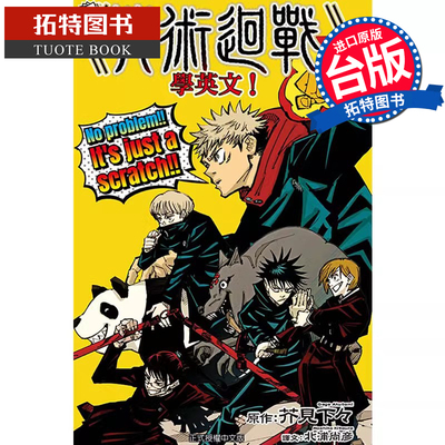 现货 漫画书 看咒术回战 学英文 东立 台版漫画 进口原版书 【拓特原版】